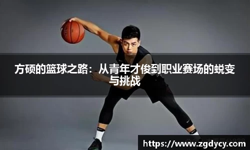 方硕的篮球之路：从青年才俊到职业赛场的蜕变与挑战