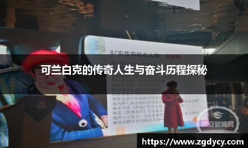 可兰白克的传奇人生与奋斗历程探秘