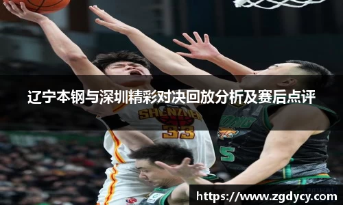 辽宁本钢与深圳精彩对决回放分析及赛后点评