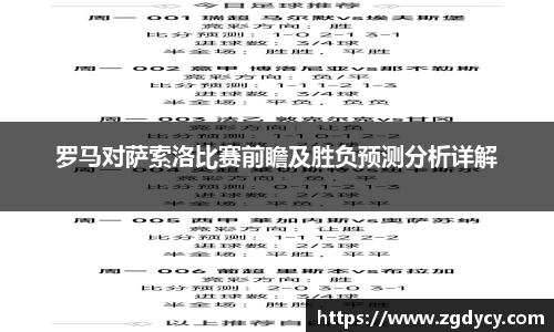 罗马对萨索洛比赛前瞻及胜负预测分析详解