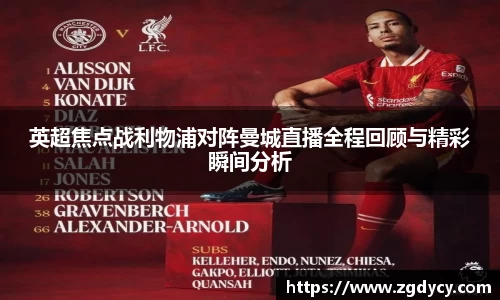 英超焦点战利物浦对阵曼城直播全程回顾与精彩瞬间分析
