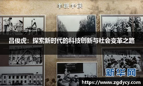 吕俊虎：探索新时代的科技创新与社会变革之路