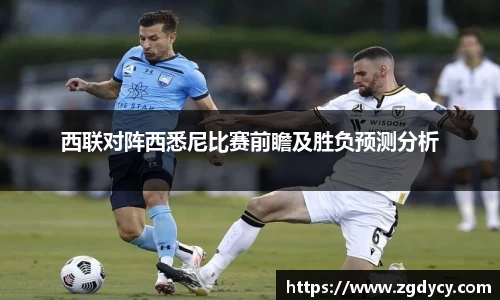 西联对阵西悉尼比赛前瞻及胜负预测分析
