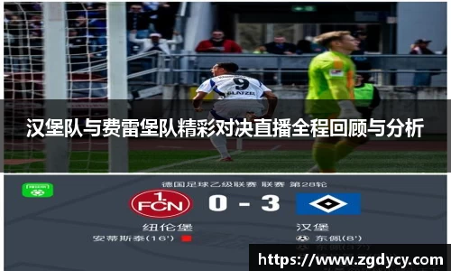 汉堡队与费雷堡队精彩对决直播全程回顾与分析