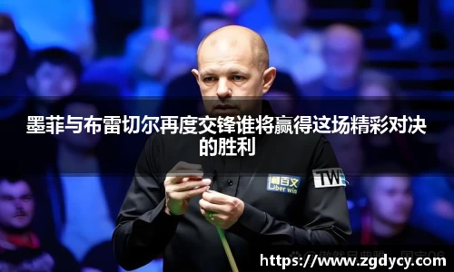墨菲与布雷切尔再度交锋谁将赢得这场精彩对决的胜利